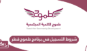 شروط التسجيل في برنامج طموح قطر 2024