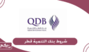 شروط التمويل بنك التنمية قطر