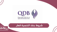 شروط التمويل بنك التنمية قطر