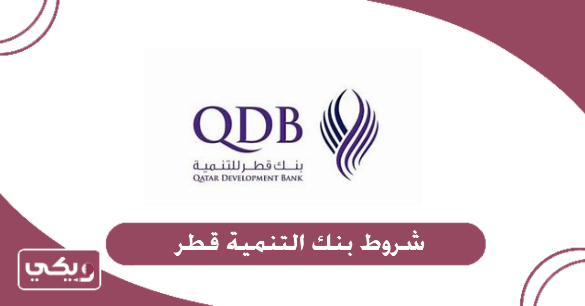 شروط بنك التنمية قطر