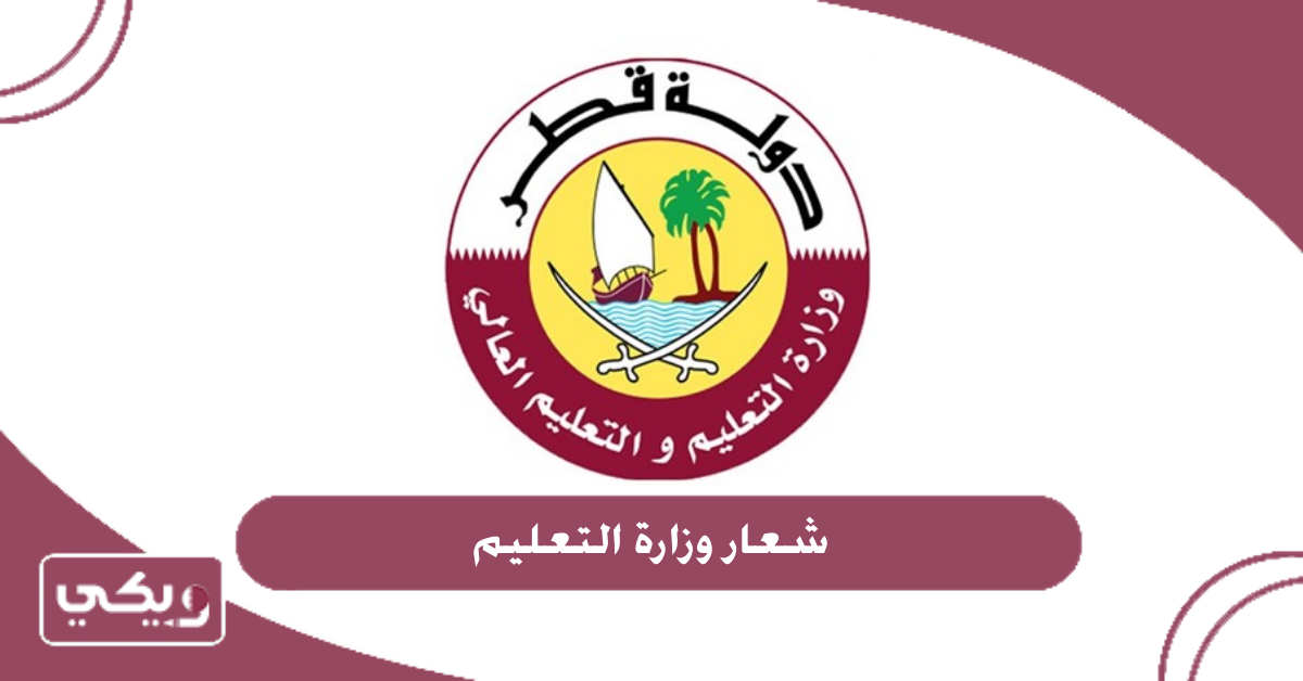 شعار وزارة التعليم