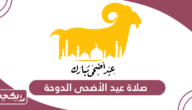 صلاة عيد الأضحى 2024 الدوحة؛ الموعد والمصليات
