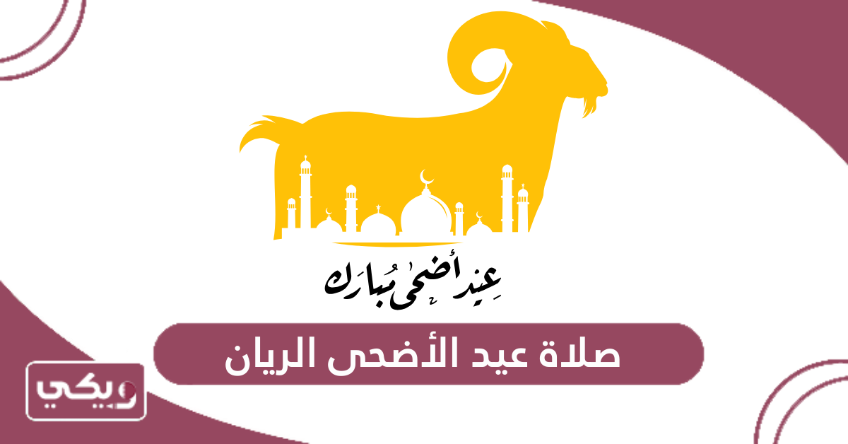 صلاة عيد الأضحى الريان