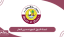 لجنة قبول المهندسين قطر 2024