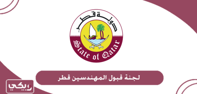 لجنة قبول المهندسين قطر 2024