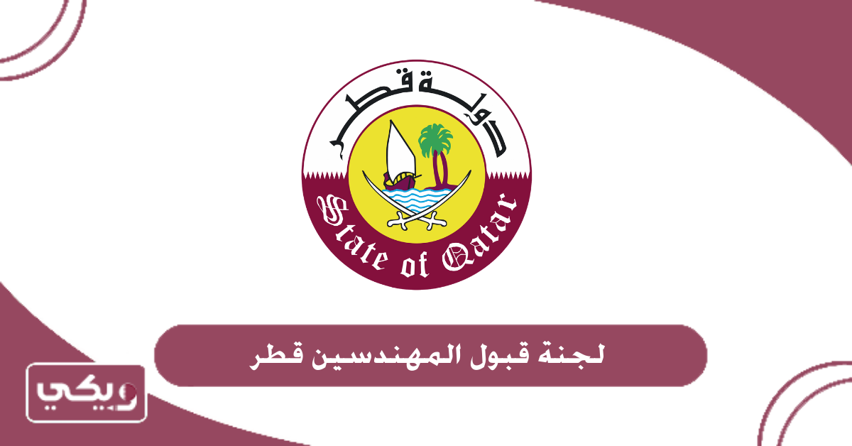 لجنة قبول المهندسين قطر