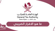 ما هو الاقرار الضريبي في قطر
