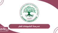 التسجيل في مدرسة الشويفات قطر