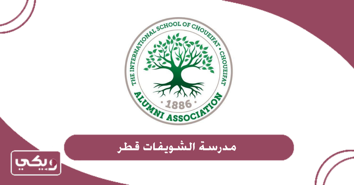 مدرسة الشويفات قطر