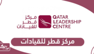 نبذة عن مركز قطر للقيادات