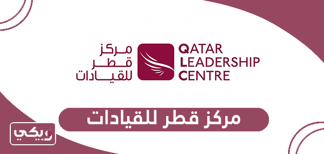 نبذة عن مركز قطر للقيادات