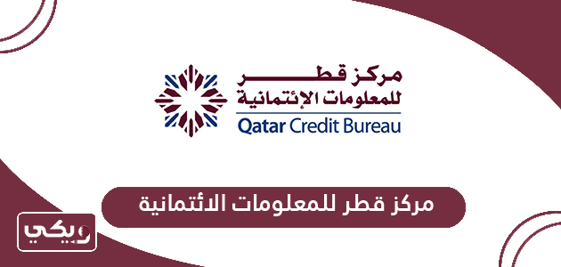 مركز قطر للمعلومات الائتمانية الخدمات الإلكترونية