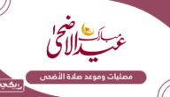 أسماء مصليات العيد في قطر 2024 وموعد صلاة عيد الأضحى