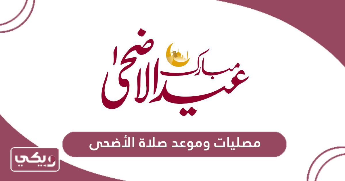 مصليات وموعد صلاة الأضحى