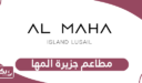 قائمة مطاعم جزيرة المها قطر مع الأسعار