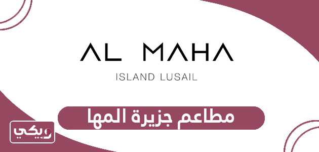 قائمة مطاعم جزيرة المها قطر مع الأسعار