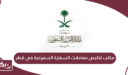 مكتب تخليص معاملات السفارة السعودية في قطر
