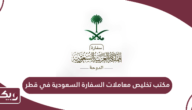 مكتب تخليص معاملات السفارة السعودية في قطر