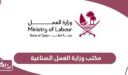 مكتب وزارة العمل الصناعية قطر