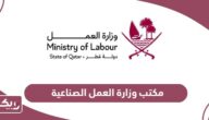 مكتب وزارة العمل الصناعية قطر