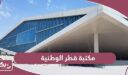 التسجيل في مكتبة قطر الوطنية أون لاين