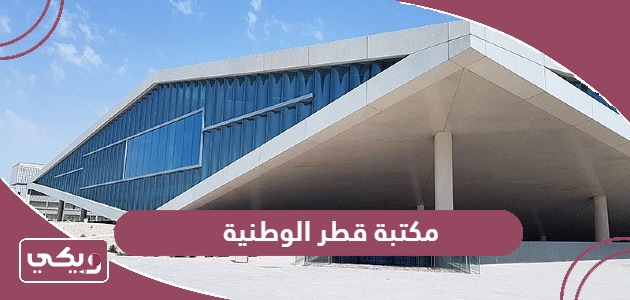 التسجيل في مكتبة قطر الوطنية أون لاين