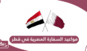 مواعيد السفارة المصرية في قطر 2024