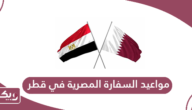 مواعيد السفارة المصرية في قطر 2024