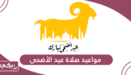 جدول مواعيد صلاة عيد الأضحى في قطر 2024 لجميع المناطق