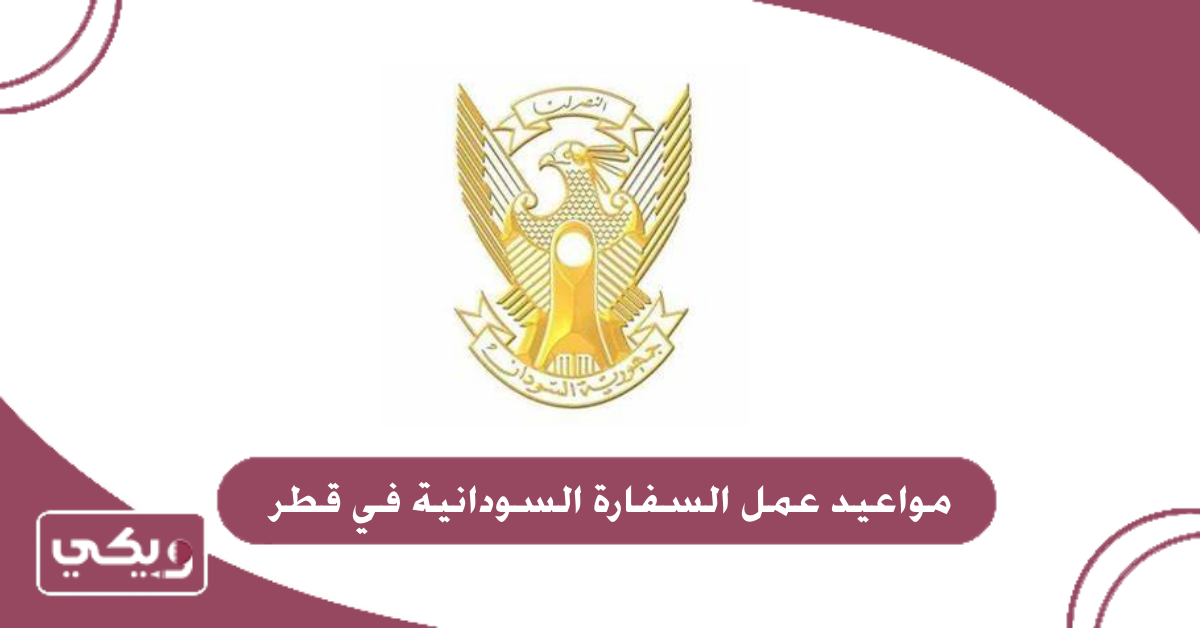 مواعيد عمل السفارة السودانية في قطر