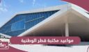 ساعات ومواعيد مكتبة قطر الوطنية 2024