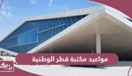 ساعات ومواعيد مكتبة قطر الوطنية 2024
