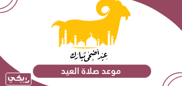 موعد صلاة العيد 2024 في قطر وأماكن مصليات عيد الأضحى