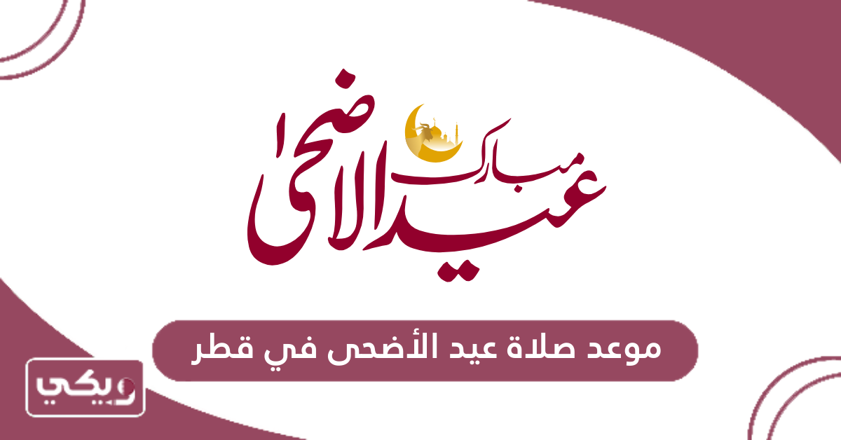 موعد صلاة عيد الأضحى في قطر