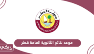 موعد نتائج الثانوية العامة قطر 2024