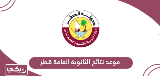 موعد نتائج الثانوية العامة قطر 2024