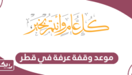 موعد وقفة عرفة 2024 في قطر