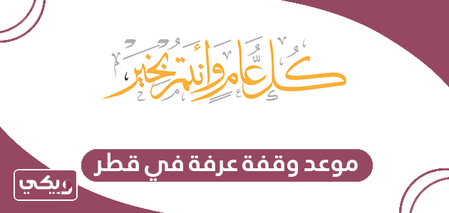 موعد وقفة عرفة 2024 في قطر