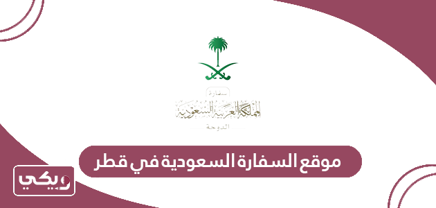 رابط موقع السفارة السعودية في قطر