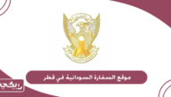 موقع السفارة السودانية في قطر