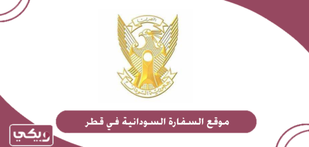 موقع السفارة السودانية في قطر