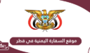 رابط موقع السفارة اليمنية في قطر