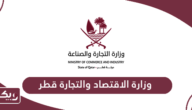 وزارة الاقتصاد والتجارة قطر الخدمات الإلكترونية