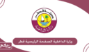 وزارة الداخلية الصفحة الرئيسية قطر