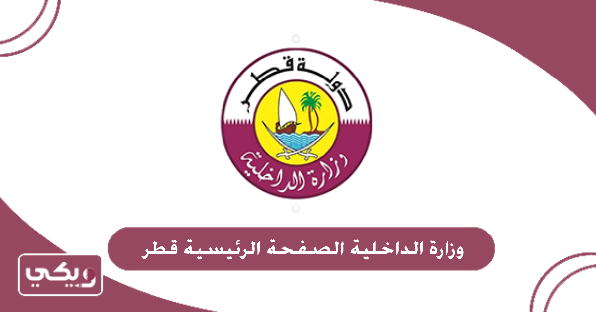 وزارة الداخلية الصفحة الرئيسية قطر