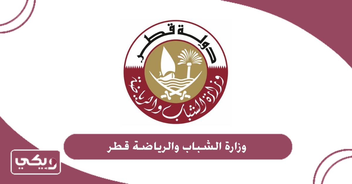 وظائف وزارة الشباب والرياضة قطر