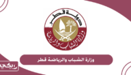 وزارة الشباب والرياضة قطر الخدمات المقدمة