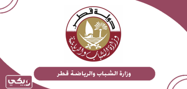 وزارة الشباب والرياضة قطر الخدمات المقدمة