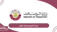 وزارة المواصلات قطر الخدمات الإلكترونية