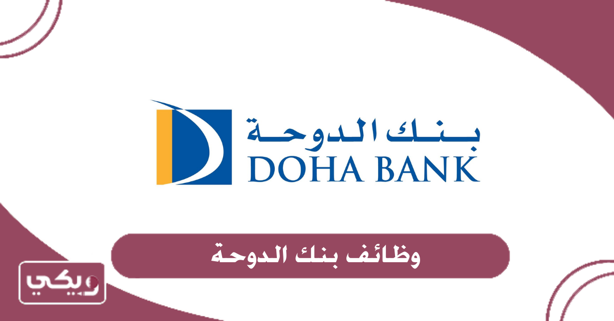 وظائف بنك الدوحة